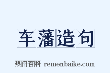 车藩造句是什么意思的图片